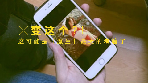 让魔术师秒变比基尼美女后,我选择崩溃...